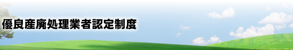 優良産廃処理業者認定制度