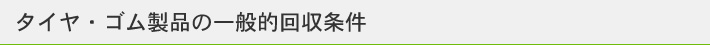 タイヤ・ゴム製品の一般的回収条件