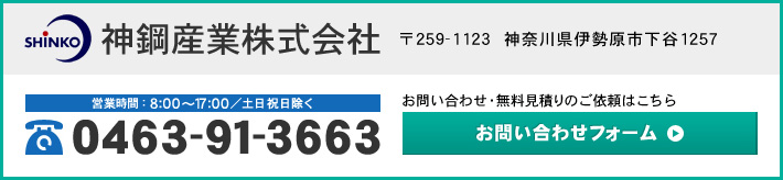 神鋼産業株式会社 0463-91-3663