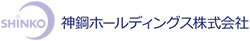 神鋼ホールディングス