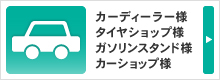 カーディーラー様
タイヤショップ様
ガソリンスタンド様
カーショップ様