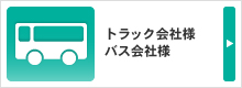 トラック会社様  バス会社様