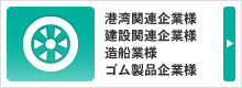 ゴム製品企業様