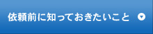 依頼前に知っておきたいこと