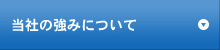 当社の強みについて