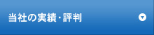 当社の実績・評判