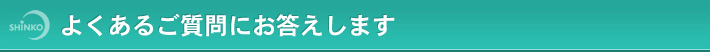 よくあるご質問にお答えします