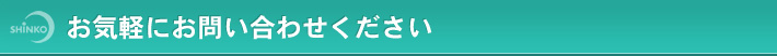 お気軽にお問い合わせください