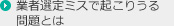 業者選定ミスで起こりうる問題とは