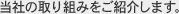 当社の取り組みをご紹介します。