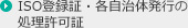 ISO登録証・各自治体発行の処理許可証