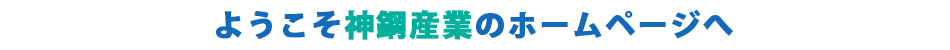 ようこそ神鋼産業のホームページへ