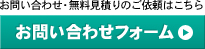 お問い合わせフォーム