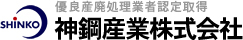 優良産廃処理業者認定取得　神鋼産業株式会社