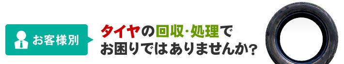 タイヤの処分・回収でお困りではありませんか？