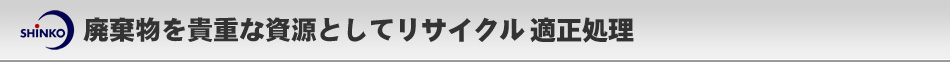 廃棄物を貴重な資源としてリサイクル