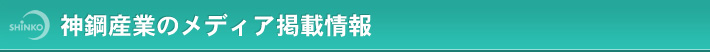 神鋼産業のメディア掲載情報