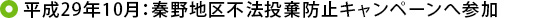 平成29年10月：秦野地区不法投棄防止キャンペーンへ参加