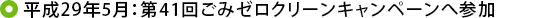 平成29年5月：第41回ごみゼロクリーンキャンペーンへ参加