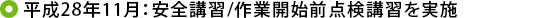 平成28年11月：安全講習/作業開始前点検講習を実施