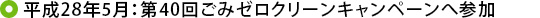 平成28年5月：第40回ごみゼロクリーンキャンペーンへ参加