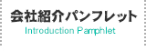 会社紹介パンプレット