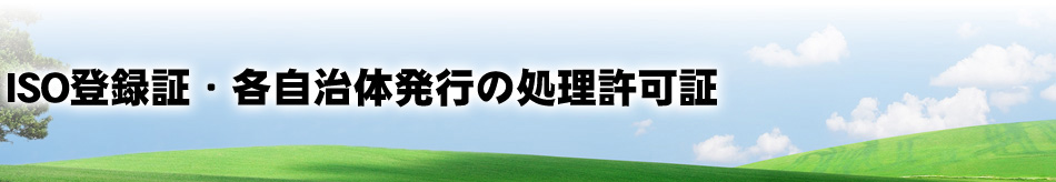 ISO登録証・各自治体発行の処理許可証