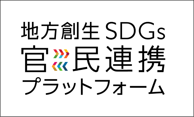 地方創生SDGs官>><<民連携プラットフォーム