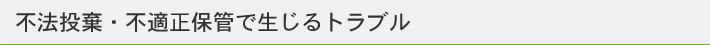 不法投棄・不適正保管で生じるトラブル