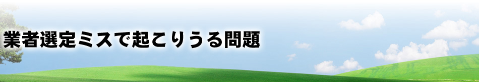 業者選定ミスで起こりうる問題