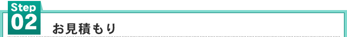 STEP2.お見積もり