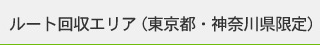 ルート回収エリア（東京都・神奈川県限定）　