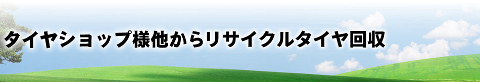 タイヤショップ様他からリサイクルタイヤ回収