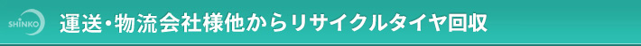 運送・物流会社様他からリサイクルタイヤ回収