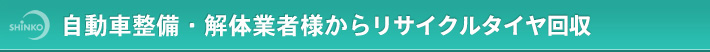 自動車整備・解体業者様からリサイクルタイヤ回収