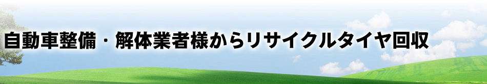 自動車整備・解体業者様からリサイクルタイヤ回収