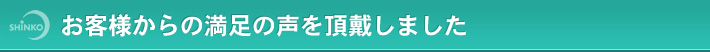 お客様からの満足の声を頂戴しました